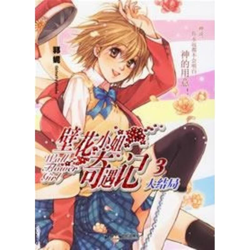 壁花小姐奇遇记3 郭妮 著【正版】