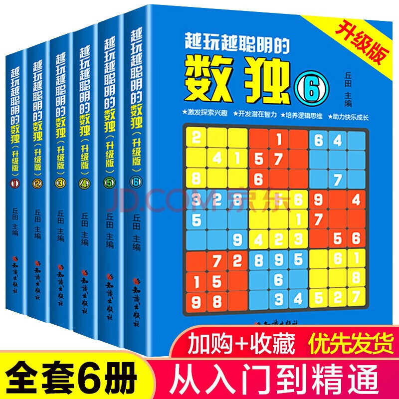 让孩子越玩越聪明的数独游戏6册 专注力训练书籍益智游戏全脑开发培养孩子 逻辑思维训练益智书课外阅读书