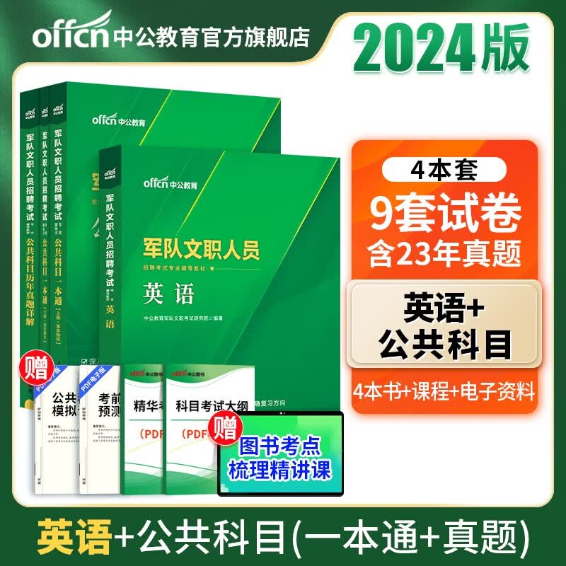 中公教育2024军队文职人员招聘考试部队文职教材真题：英语+公共科目（一本通+历年真题详解）4本套