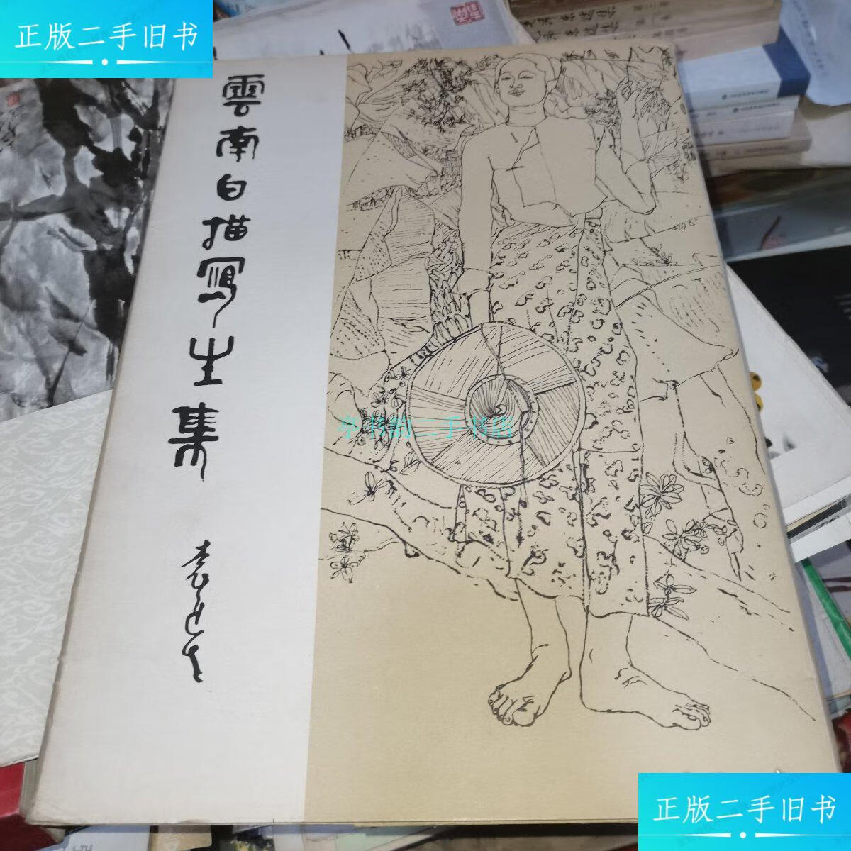 【二手9成新】云南白描写生集 40张全 前言袁运生 云南人民出版社
