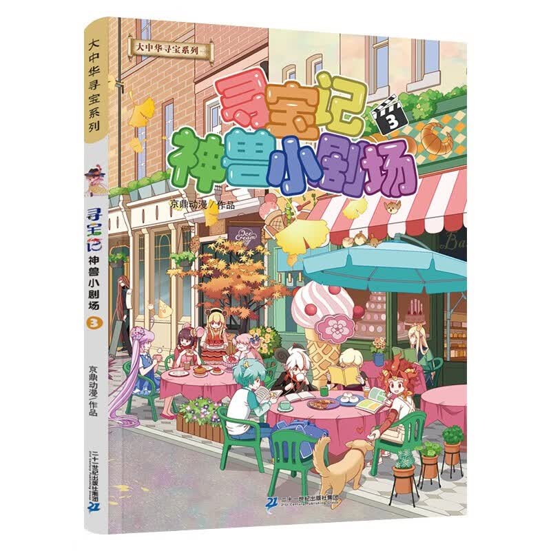 大中华寻宝记系列·神兽小剧场1-6册 中国原创地理科普知识百科漫画书+光影魔术盒（七套）详情图