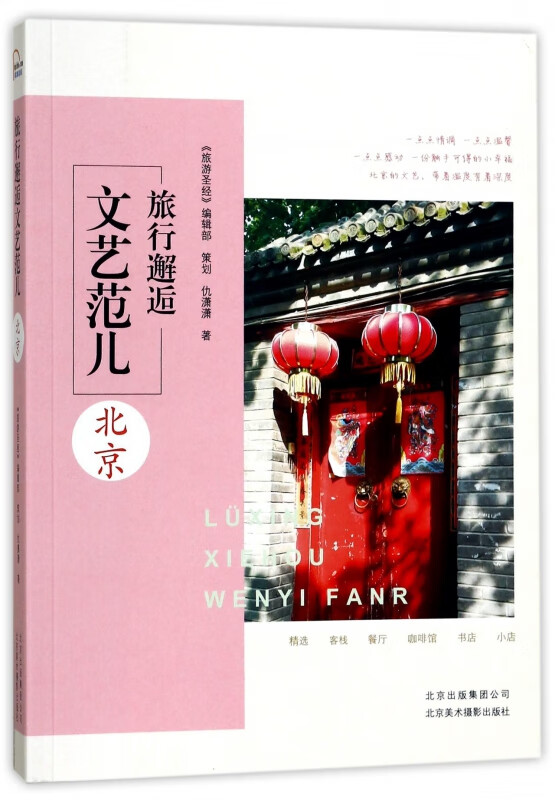 旅行邂逅文艺范儿(北京)