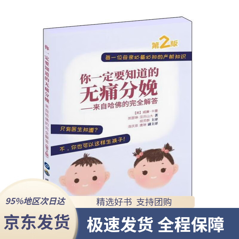 【 京东配送 支持团购】你一定要知道的无痛分娩——来自哈佛的完全解答（第2版）[美]威廉·卡曼凯瑟琳·亚历山大著,胡灵群主