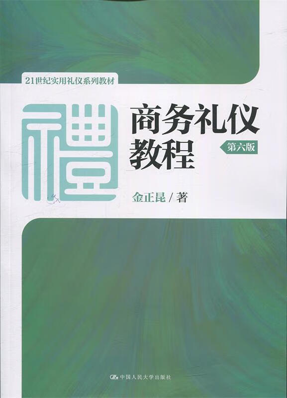 商务礼仪教程21世纪实用礼仪系列教材 金正昆 著 中国人民大学出版社