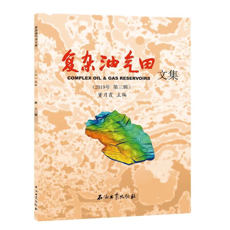 复杂油气田文集（2019年 第三辑）