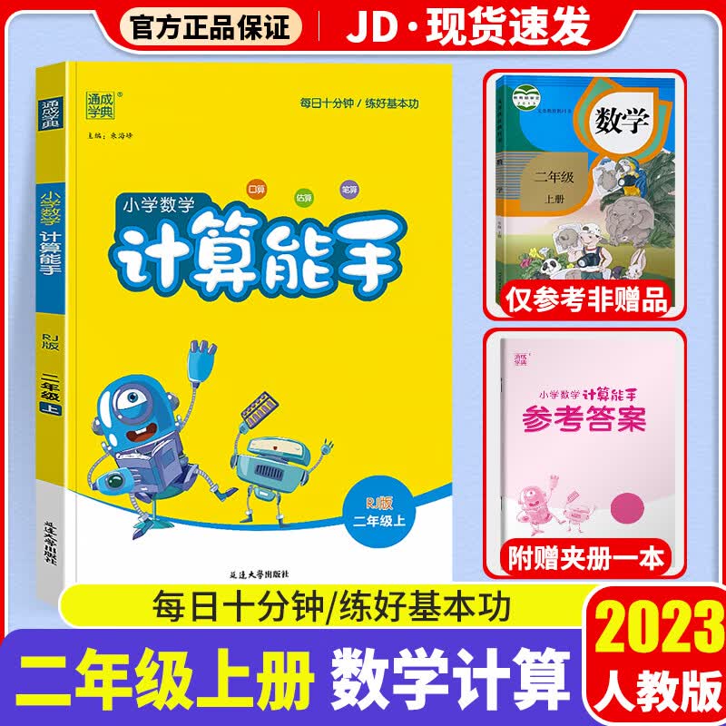2023新版数学计算能手二年级上人教版小学二年级上册同步练习册测试题小学生2年级上训练资料教辅书通城学典
