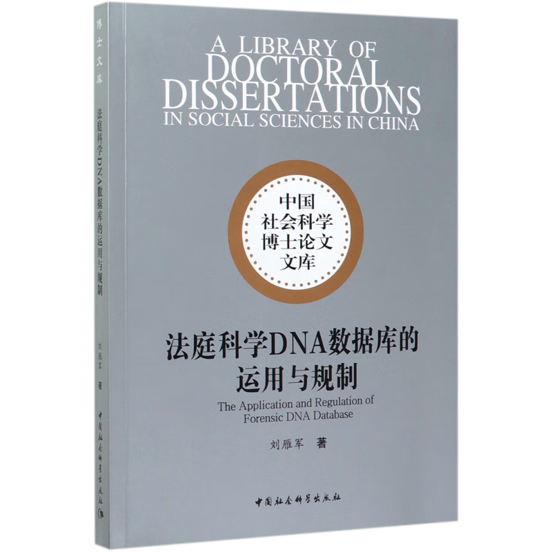 法庭科学DNA数据库的运用与规制/中国社会科学博士论文文库 epub格式下载