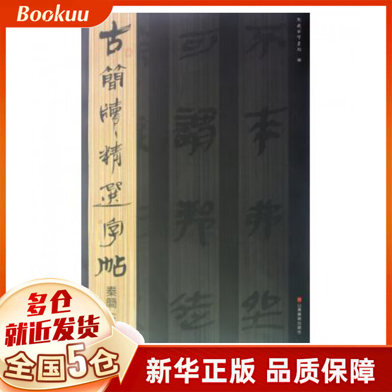 秦简(2)/古简牍精选字帖