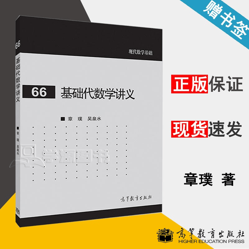 包邮 基础代数学讲义 章璞 吴泉水 现代数学基础66 高等教育出版社