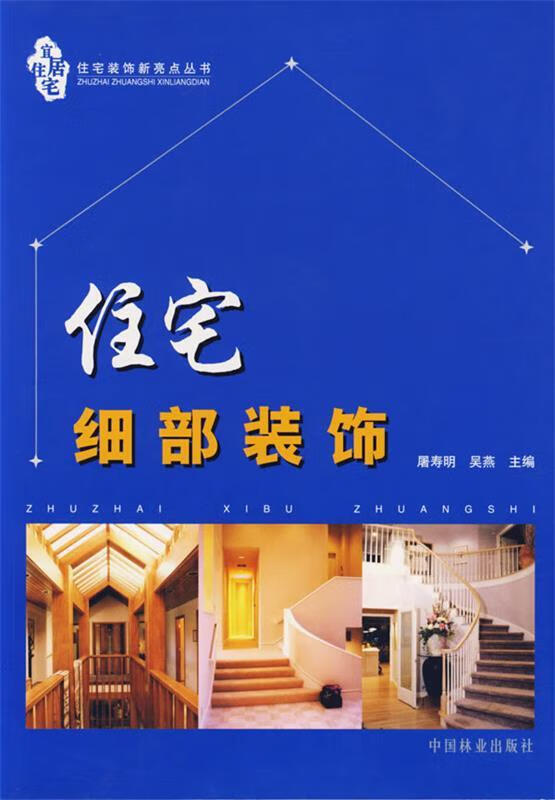 住宅细部装饰 屠寿明,吴燕 主编【正版】