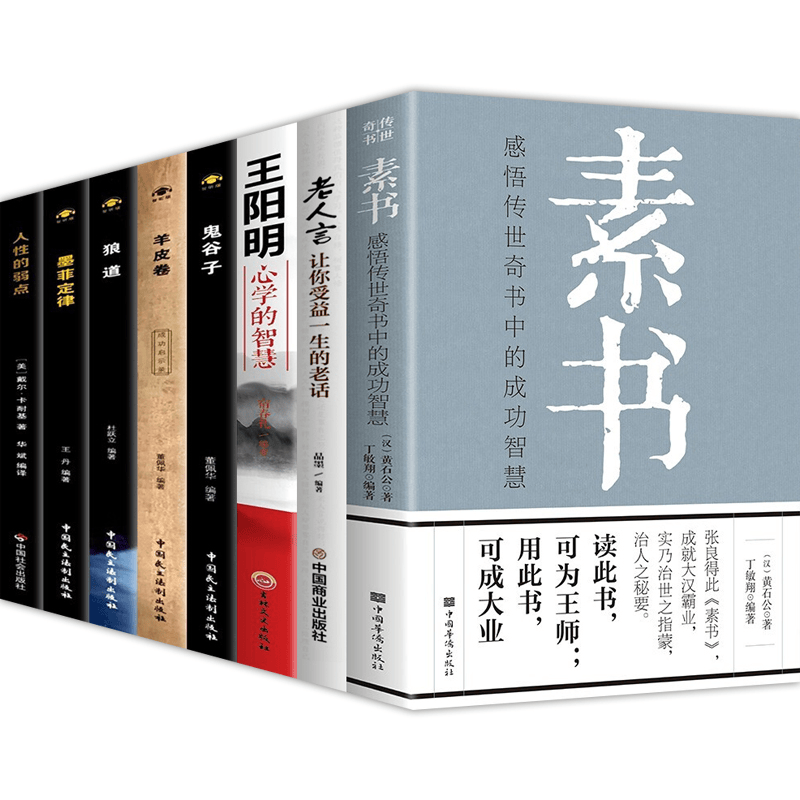 【京东配送-次日到达】素书 老人言 王阳明心学的智慧 狼道+鬼谷子+墨菲定律+人性的弱点+羊皮卷 人生哲学处世智慧军事谋略 素书等全套【8本】