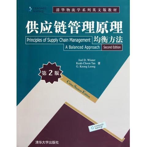 供应链管理原理 [美]威斯纳【书】