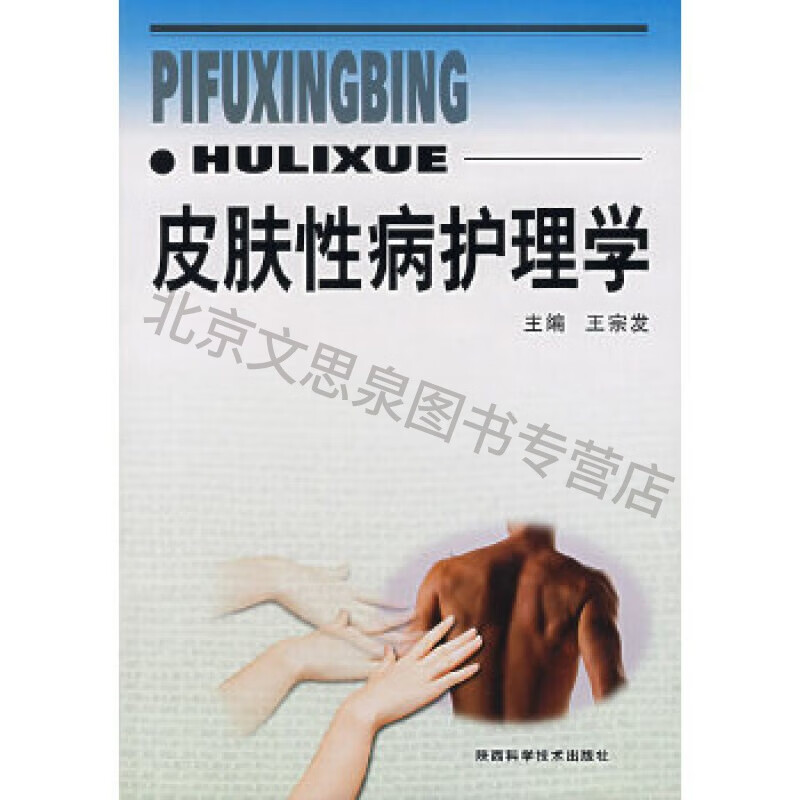 上新 皮肤性病护理学
