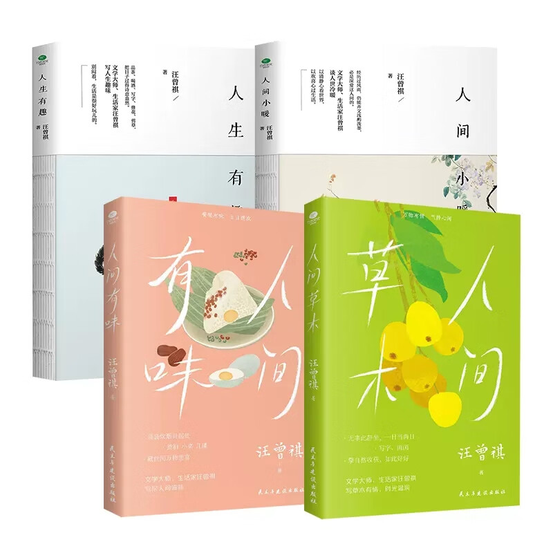 汪曾祺李国文朱光潜余光中文学大师作品集 共9本 人间草木有味小暖人生有趣我在春天里看到的等