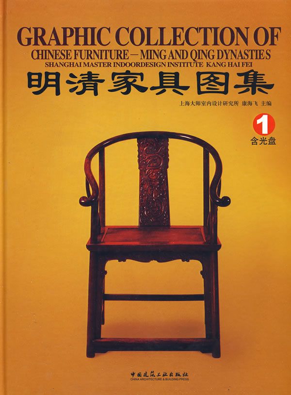 明清家具图集9787112075393中国建筑工业出版社