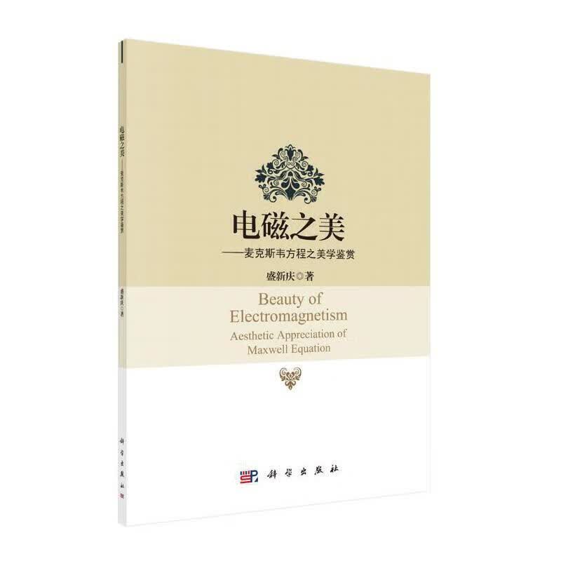 电磁之美——麦克斯韦方程之美学鉴赏