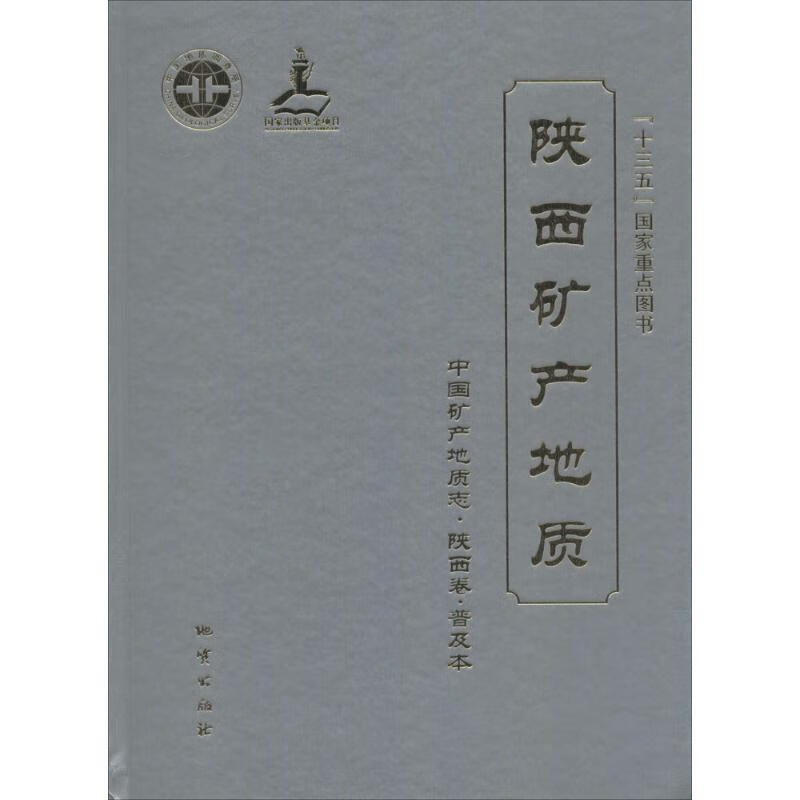 陕西矿产地质 董王仓 等 主编【正版书】