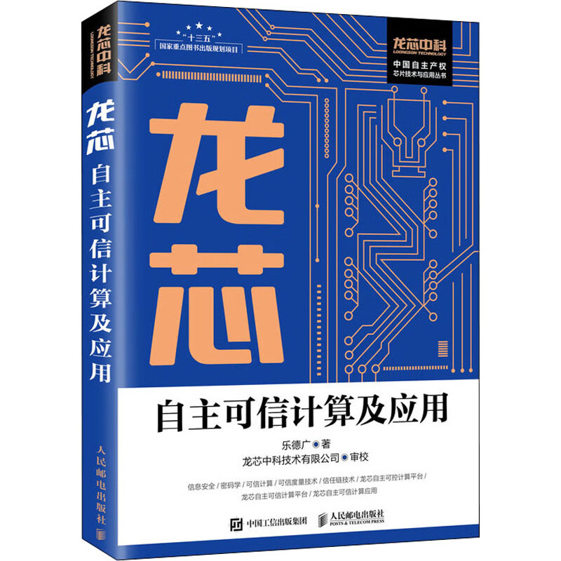 龙芯自主可信计算及应用