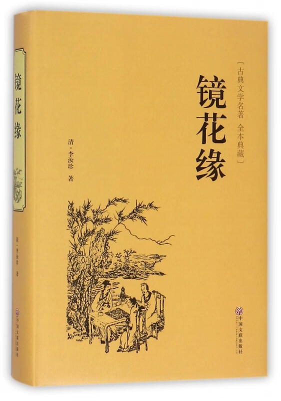 镜花缘(古典文学名著全本典藏)(精)
