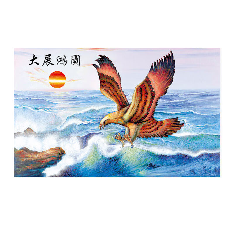 b0268大展宏图 98cmx68cm