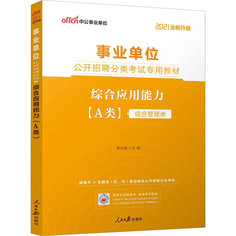 综合应用能力(A类) 2021 李永新 编 书籍