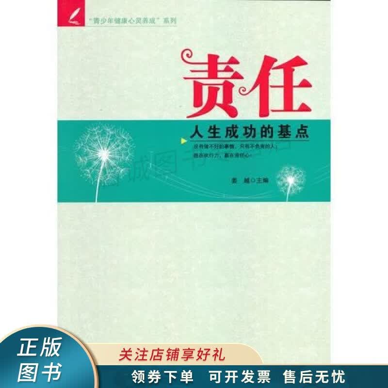 青少年健康心灵养成系列责任—人生成功的基点 姜越