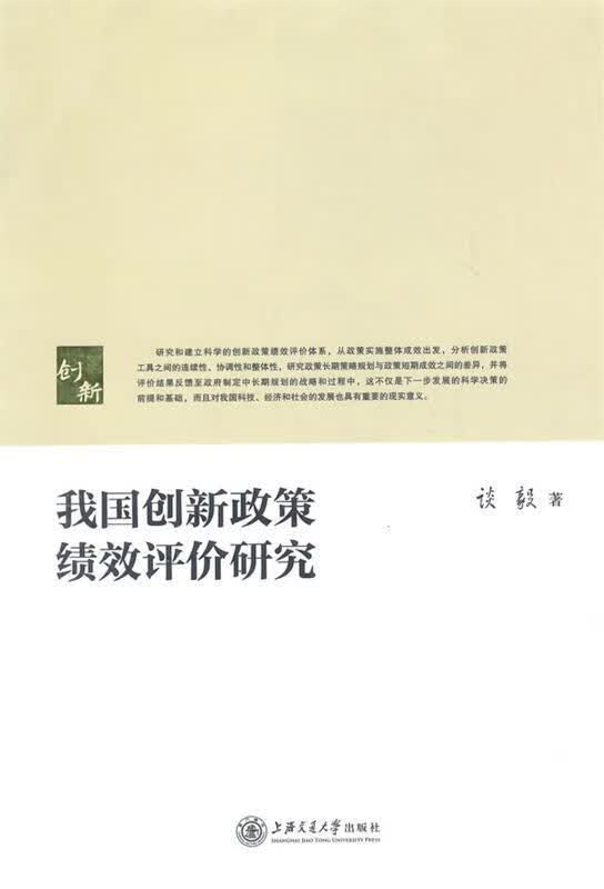 我国创新政策绩效评价研究