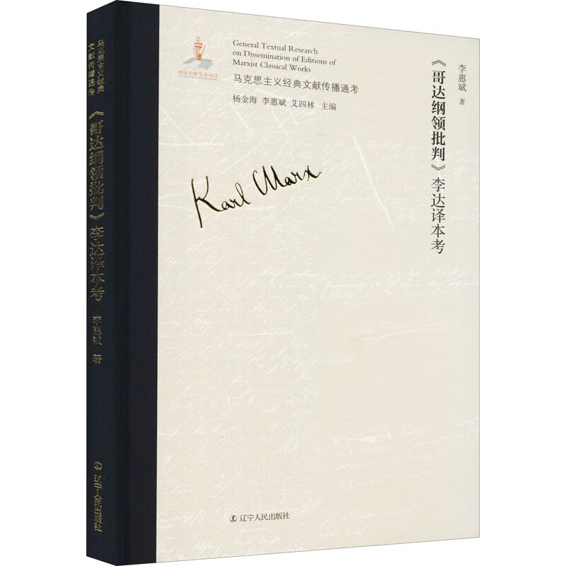 《哥达纲领批判》李达译本考 图书