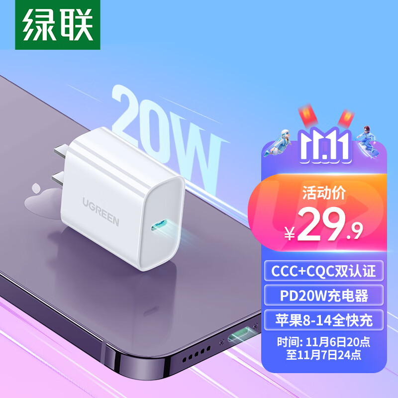 绿联 苹果充电器iPhone14充电头PD20W快充通用苹果14Plus/13ProMax/12/11/X/iPadmini华为手机平板Type-C插头