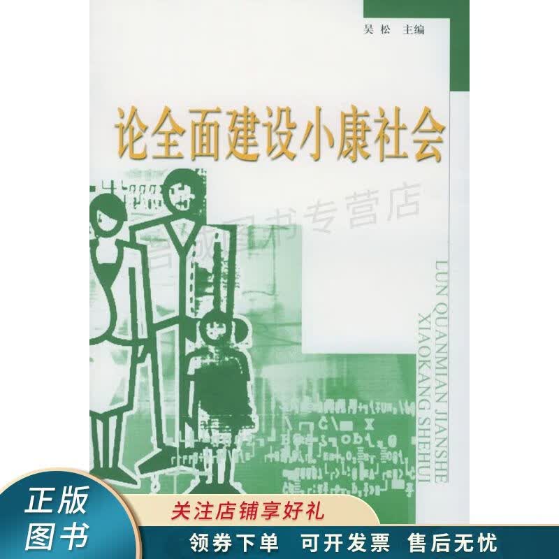 论全面建设小康社会 吴松