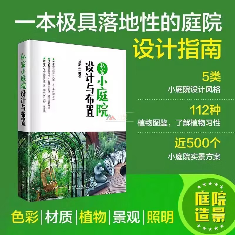 私家小庭院设计与布置 庭院设计指导书籍