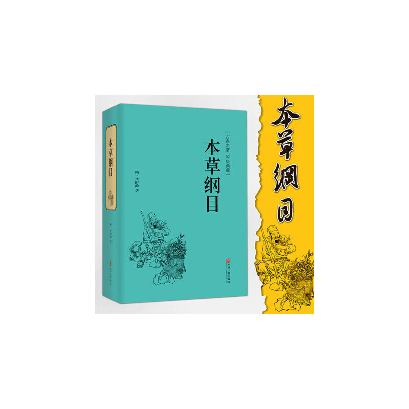 本草纲目 李时珍原著原版 古典精装名著 中医四大名著之一中医入门