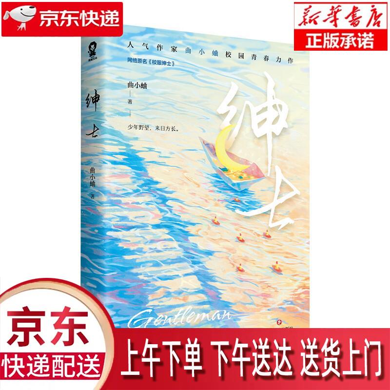 【新华正版畅销图书】校服绅士 四川文艺出版社 曲小蛐 9787541162688