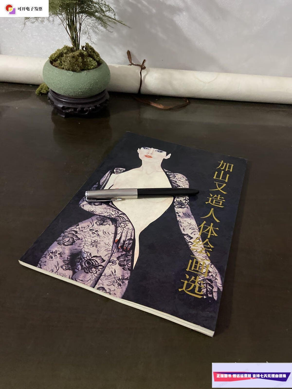 【二手9成新】加山又造人体绘画选 /加山又造 广西人民出版社