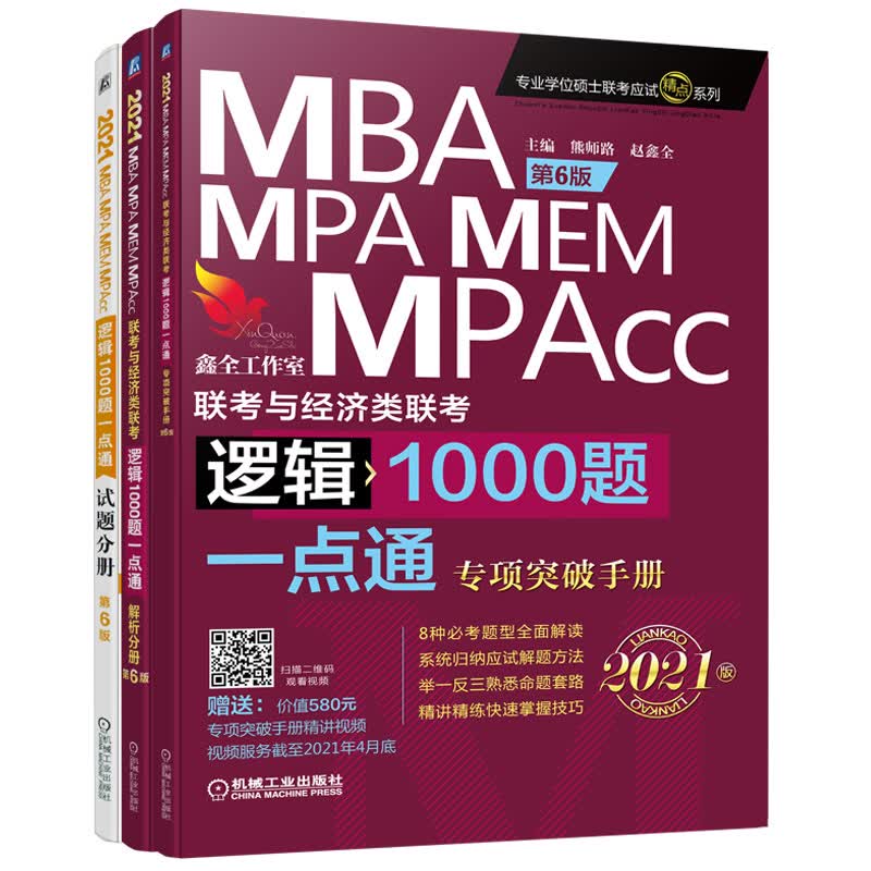 2021机工版 MBA、MPA、MEM、MPAcc联考与经济类联考逻辑1000题一点通 第6版（套装共3册）
