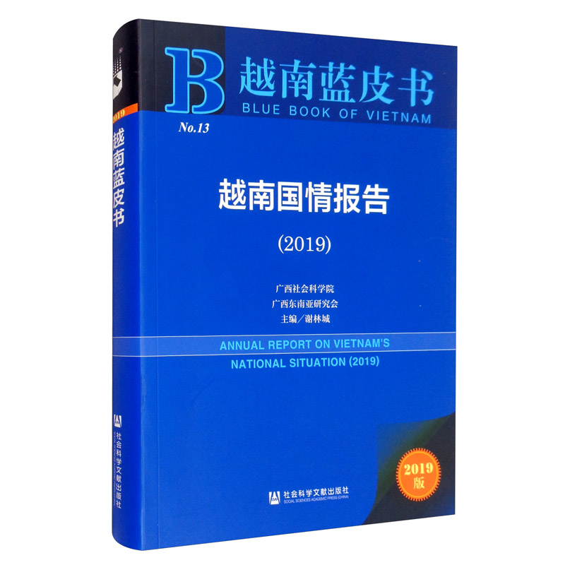 正版现货 越南蓝皮书：越南国情报告9787520162296社会科学文献