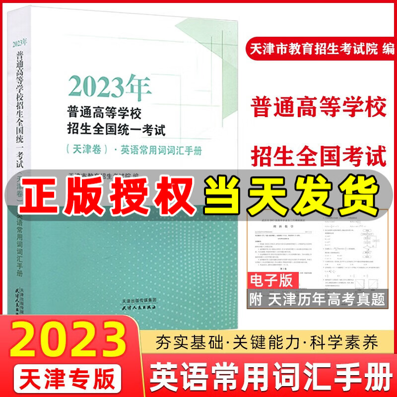 2023年普通高等学校招生全国统一考试（天津卷）·英语常用词词汇手册 天津卷英语词汇手册
