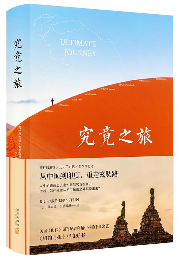 究竟之旅 理查德·伯恩* 社会科学 9787513329194