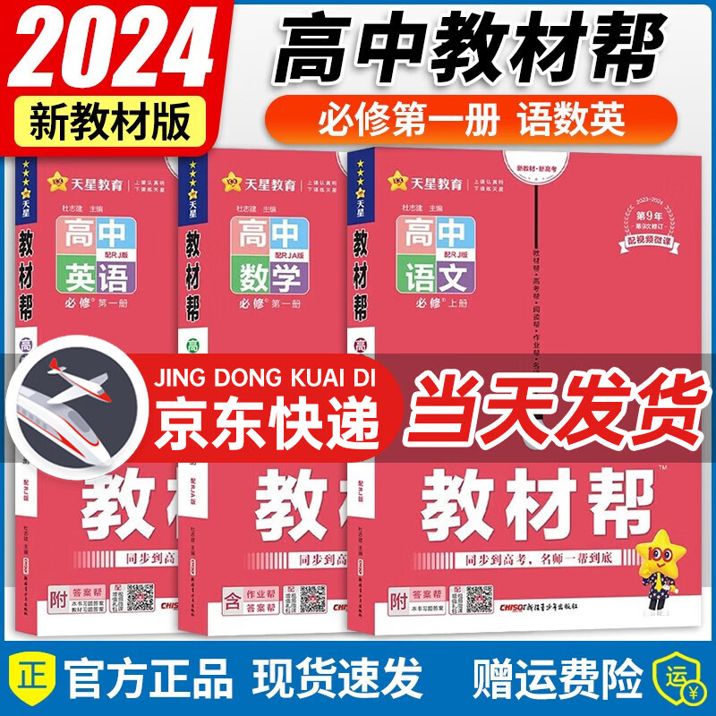 【高一上必修1多选】2024新教材版 天星教育2024高中教材帮必修一必修第1册高一上教材完全解读全解 高一上册课本教材同步教辅讲解资料书 【必修1】语文+数学+英语3本套装（人教版RJ）