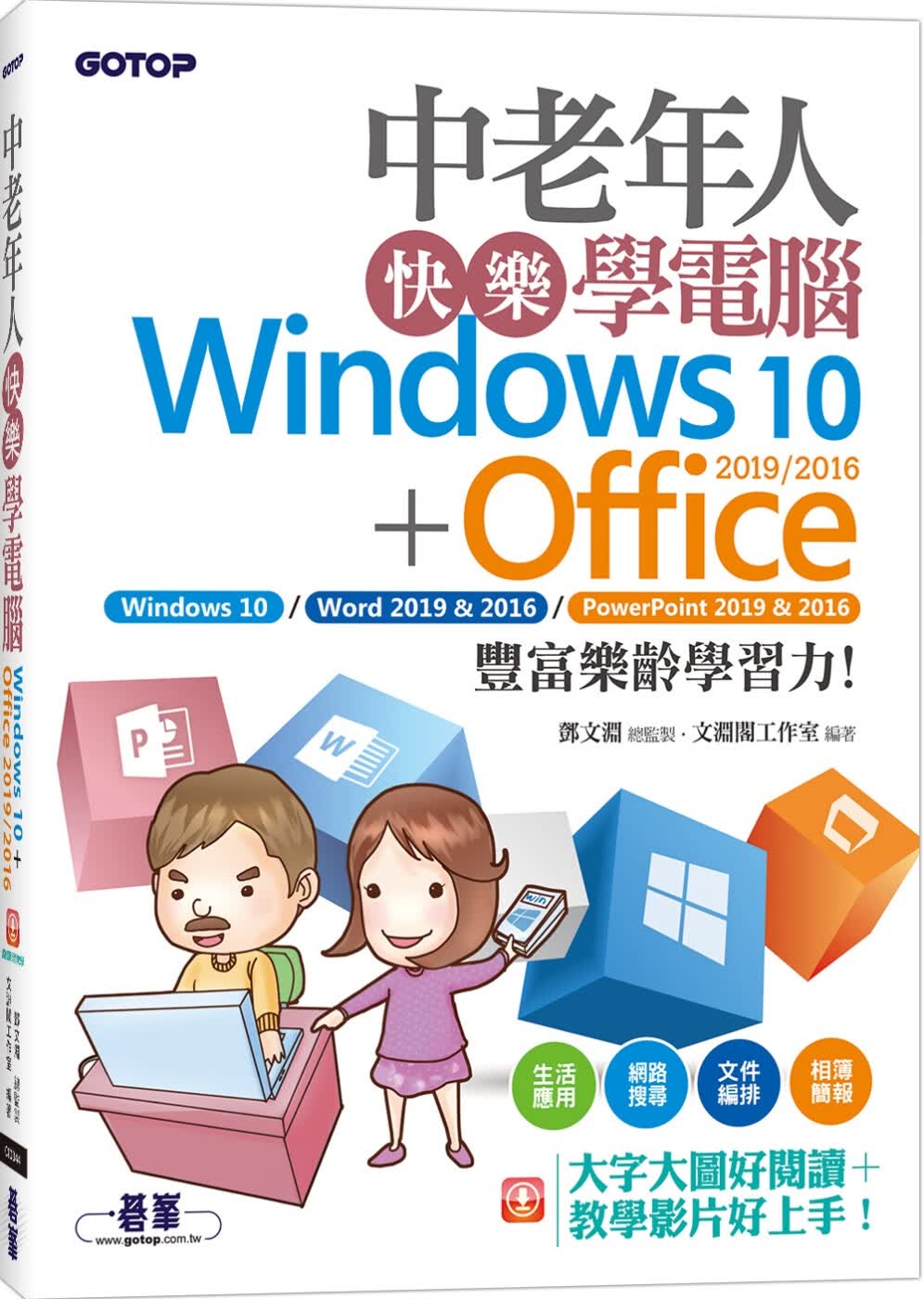 预售 文淵閣工作室 中老年人快樂學電腦(Windows 10+Office 2019/2016) 大