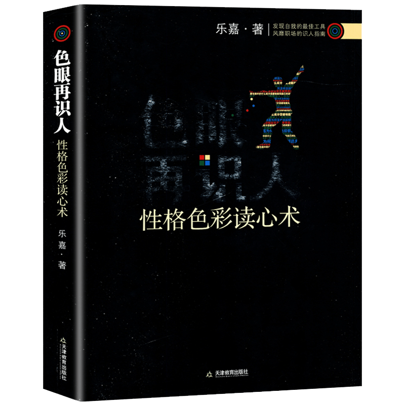 性格色彩学乐嘉作品 色眼再识人：性格色彩读心术
