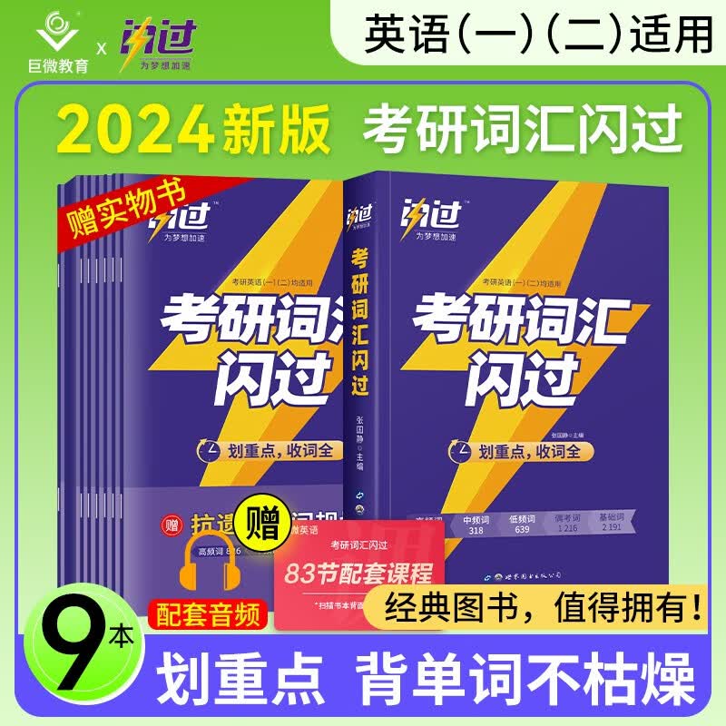【全套25样】备考2025 考研英语词汇闪过2024乱序版张国静频考基础偶考纲词201英语一204英语二通用 可搭词汇唐迟朱伟恋词5500红宝书张剑黄皮书考研真相何凯文大雁刘晓艳
