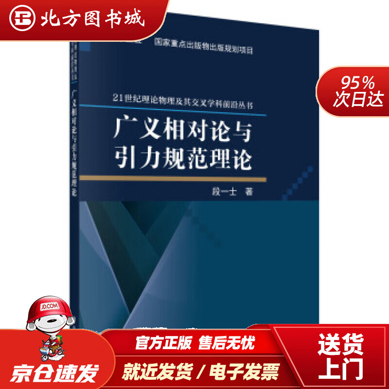 【正版现货】广义相对论与引力规范理论段一士著科学出版社 北方图书城