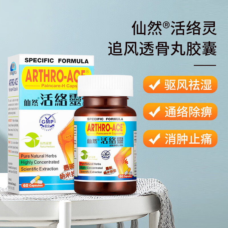 仙然活络灵胶囊60粒追风透骨丸蓝色装风湿骨痛湿寒疼痛关节肿痛原装