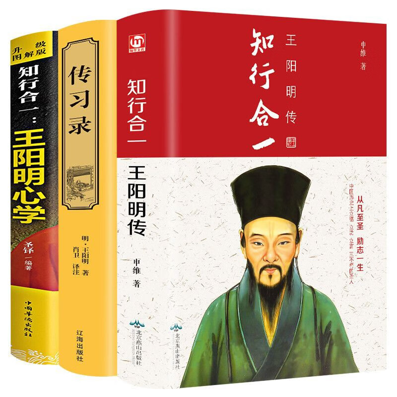 传习录（精装）+知行合一：王阳明传（精装）+知行合一：王阳明心学（升级图解版）【全3册】