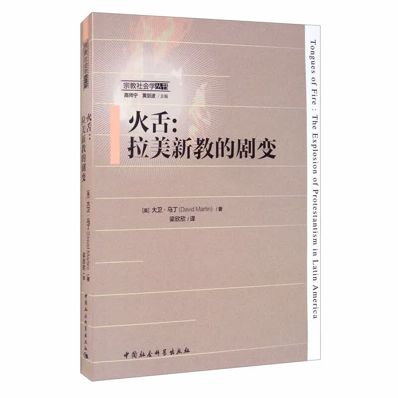 火舌：拉美新教的剧变