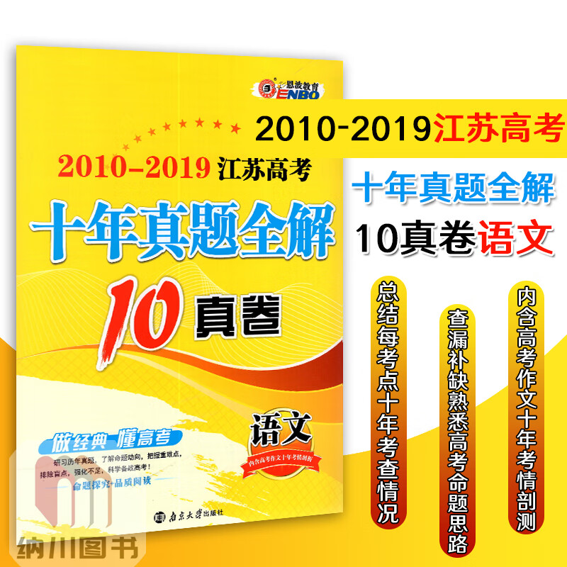 2010到2020十年了图片,2020到2021图片 2020版恩波教育10真卷江苏高考语文2010-2019年十年真题全解苏教文