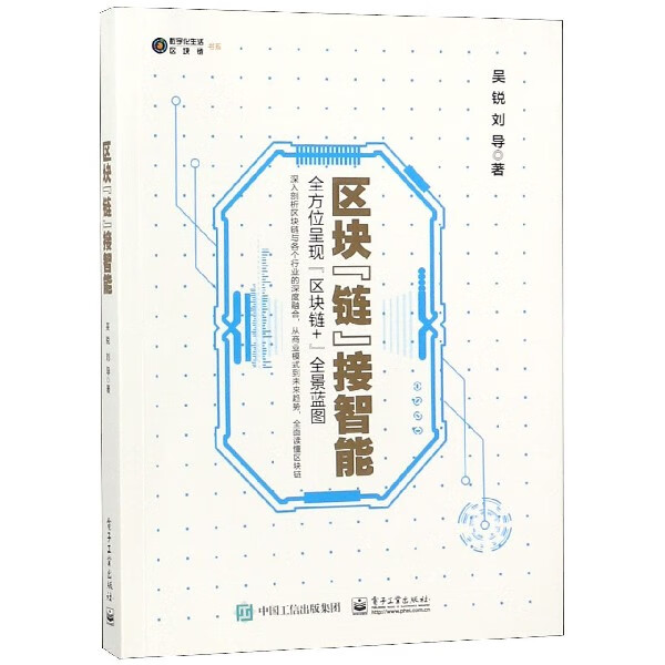 区块链接智能/数字化生活区块链书系