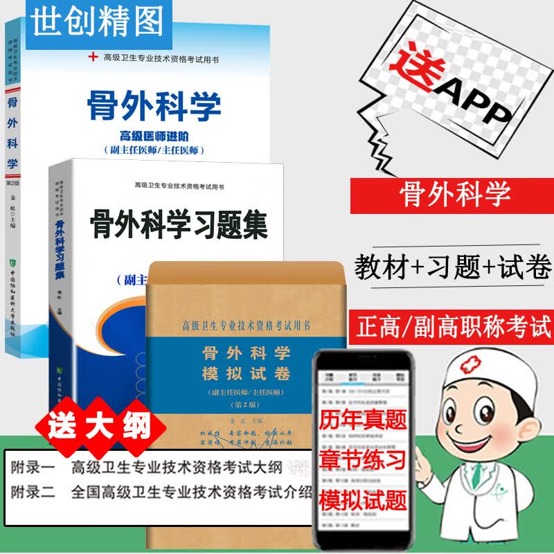 2024年骨外科学副主任医师主任医生职称教材书+习题集+模拟试题卷姜虹骨科外科医生高级进阶教程副高题