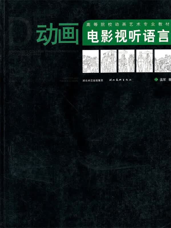 动画电影视听语言 孟军著【正版图书】